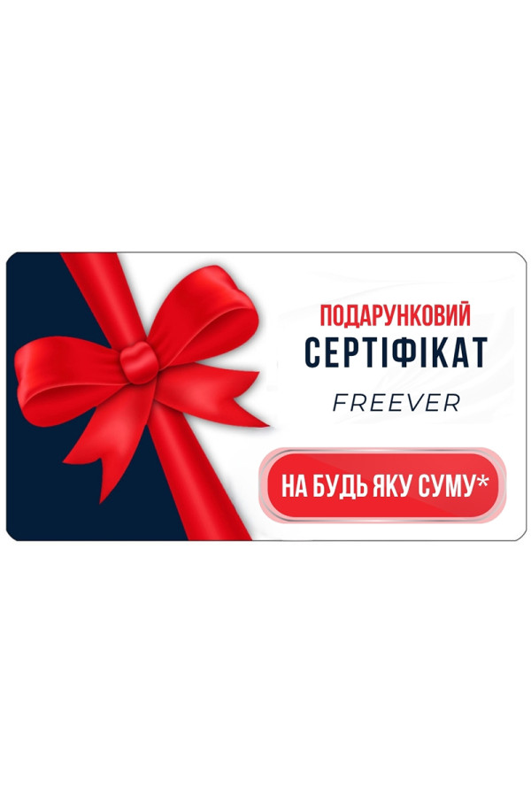 Подарочный Сертификат FREEVER
